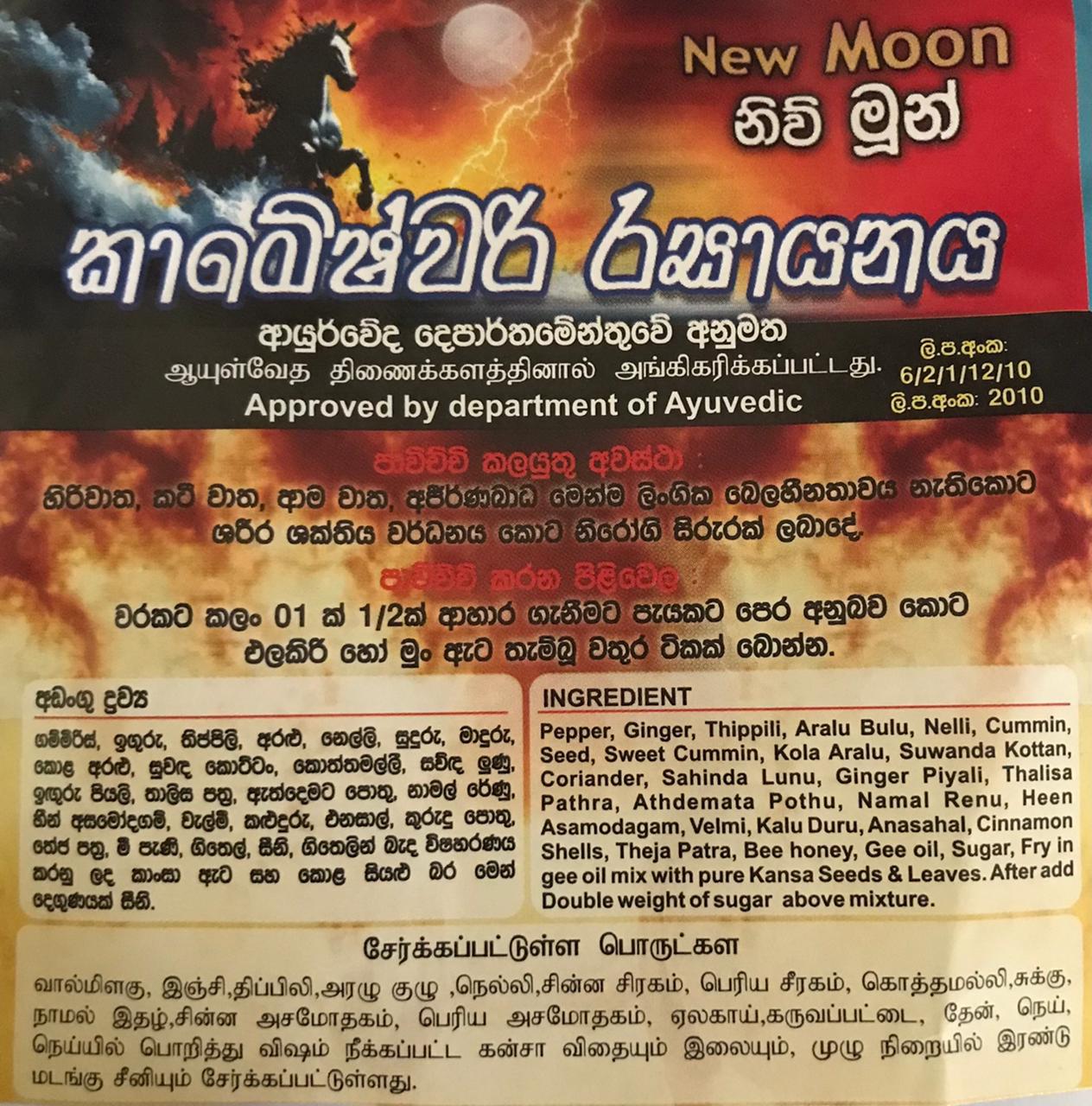 New Moon Kameshwari Rasayanaya - 25 pcs